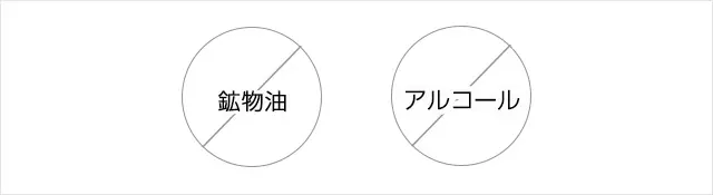 鉱物油 アルコール 不使用