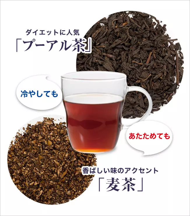 香り高い2つの茶葉「プーアル茶」と「麦茶」を厳選ブレンド