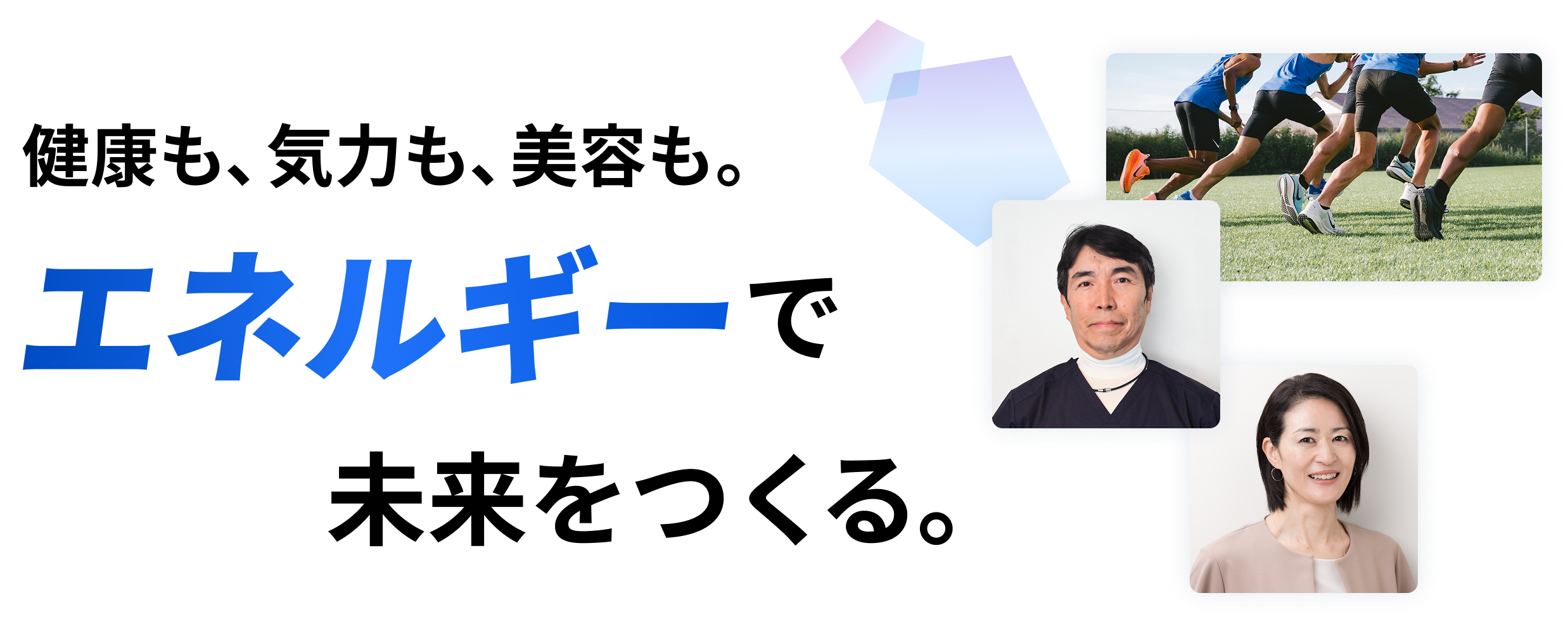 健康も、気力も、美容も。エネルギーで未来をつくる。