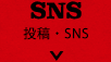 投稿・SNS