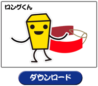 ロングくん