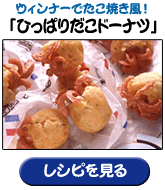 ウインナーでたこ焼き風！「ひっぱりだこドーナツ」