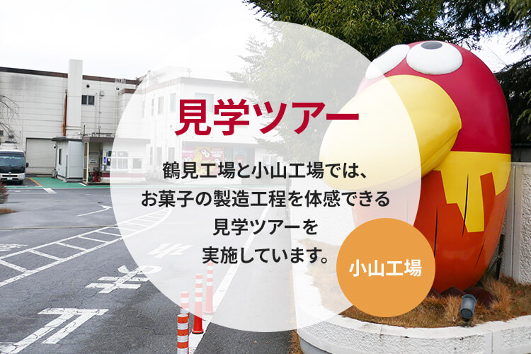 工場見学 森永製菓株式会社