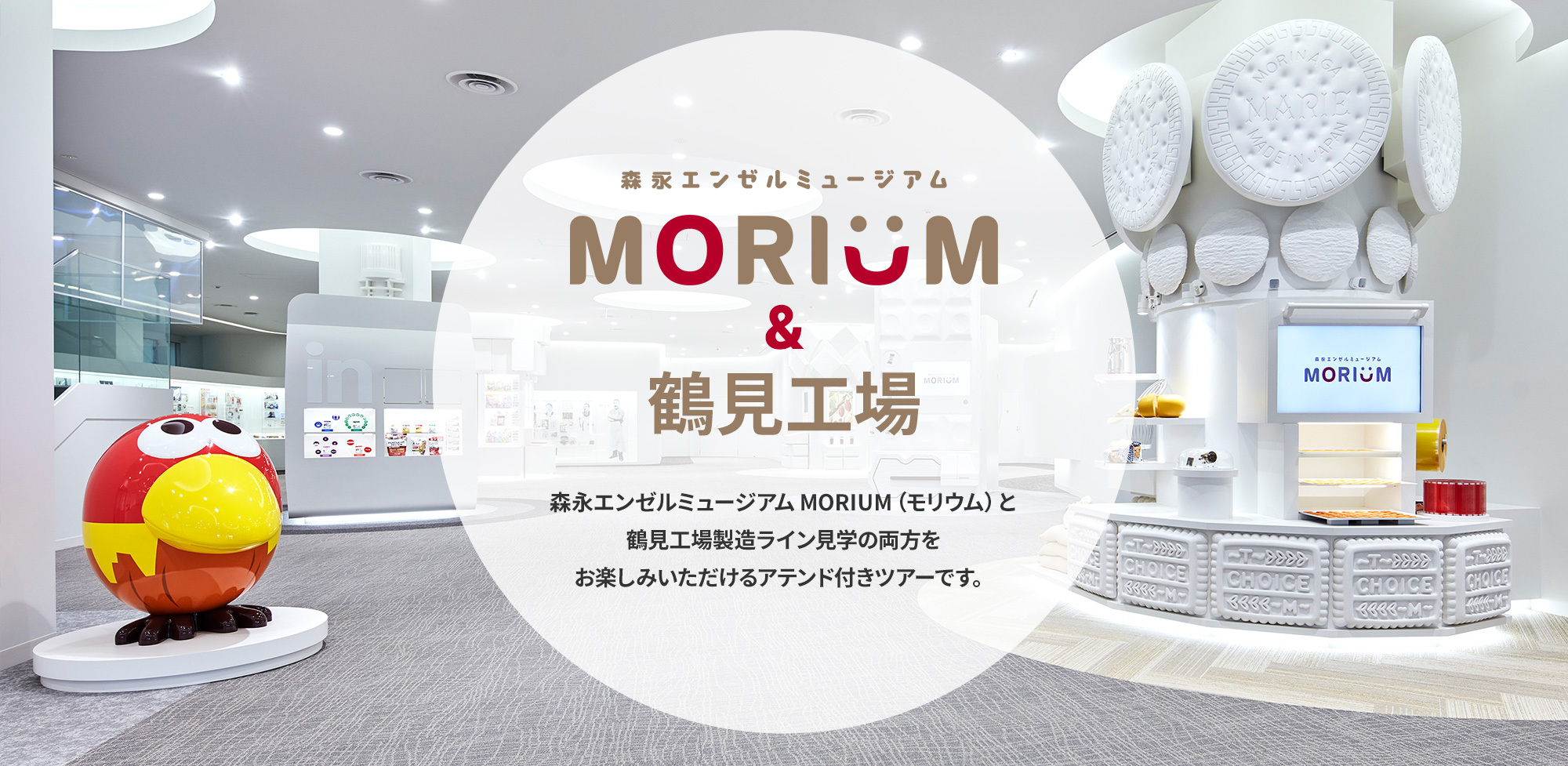 MORIUM & 鶴見工場
