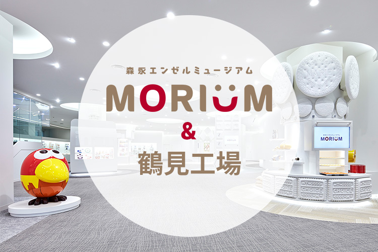 MORIUM & 鶴見工場