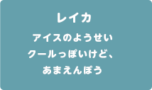 アイ　アイスのようせい　クールっぽいけど、あまえんぼう