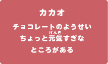 チョコレートのようせい　ちょっと元気すぎなところがある