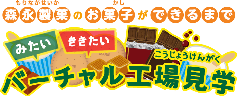 森永のお菓子ができるまで　バーチャル工場見学