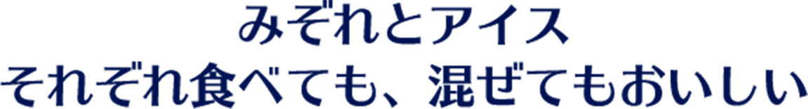 みぞれとアイスそれぞれ食べても、混ぜてもおいしい