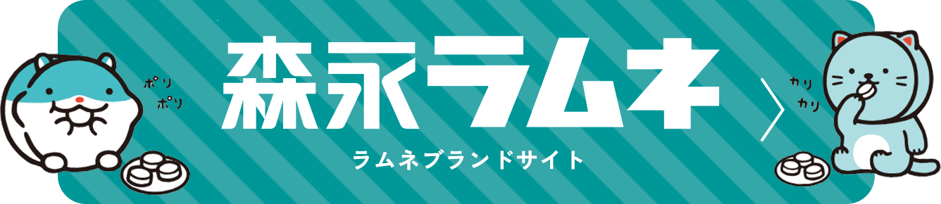 森永ラムネ ラムネブランドサイト