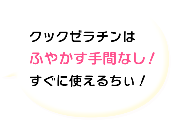 クックゼラチンのこだわりをお伝えするちぃ！