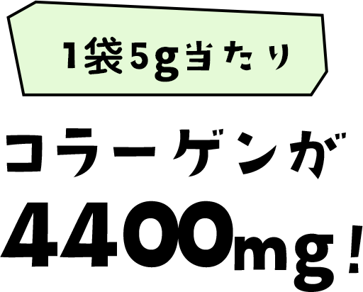 コラーゲンが4400mg