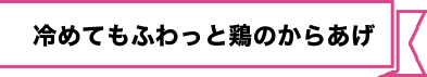 冷めてもふわっと鶏のからあげ