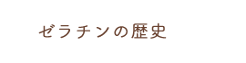 ゼラチンの歴史