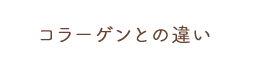 コラーゲンとの違い