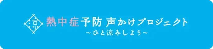 熱中症予防 声かけプロジェクト