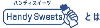 ハンディスイーツHandy Sweetsとは