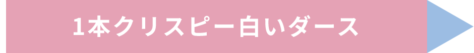 1本クリスピー白いダース