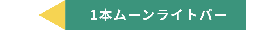 1本ムーンライトバー