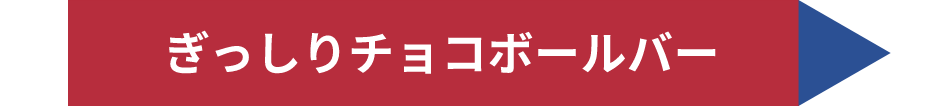 ぎっしりチョコボールバー