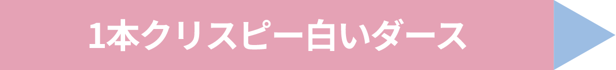 1本クリスピー白いダース