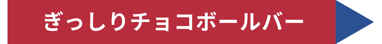 ぎっしりチョコボールバー