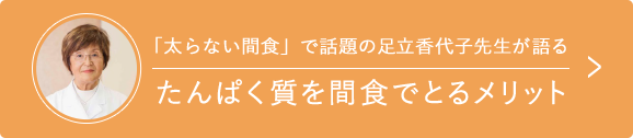 「太らない間食」で話題の足立香代子先生が語る たんぱく質を間食でとるメリット