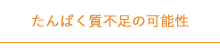 たんぱく質不足の可能性