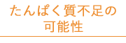 たんぱく質不足の可能性