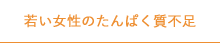 若い女性のたんぱく質不足