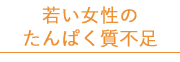 若い女性のたんぱく質不足