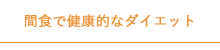 間食で健康的なダイエット