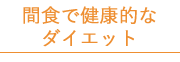 間食で健康的なダイエット