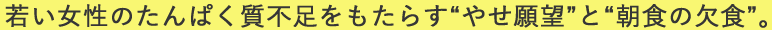 若い女性のたんぱく質不足をもたらす“やせ願望”と“朝食の欠食”。