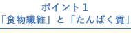 ポイント1 「食物繊維」と「たんぱく質」