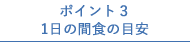 ポイント3 1日の間食の目安