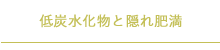 低炭水化物と隠れ肥満