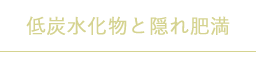 低炭水化物と隠れ肥満