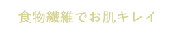 食物繊維でお肌キレイ