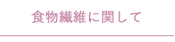 食物繊維に関して