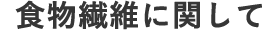 食物繊維に関して