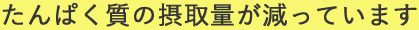 たんぱく質の重要性