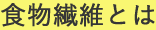 食物繊維とは