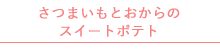 さつまいもとおからのスイートポテト