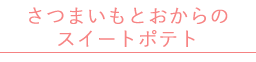 さつまいもとおからのスイートポテト