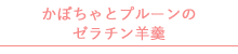 かぼちゃとプルーンのゼラチン羊羹