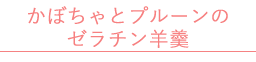 かぼちゃとプルーンのゼラチン羊羹