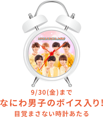 9/30(金)までなにわ男子のボイス入り！目覚まさない時計あたる