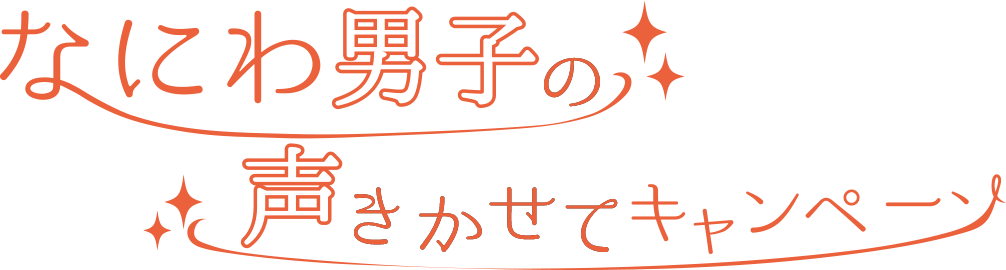 なにわ男子の声きかせて キャンペーン