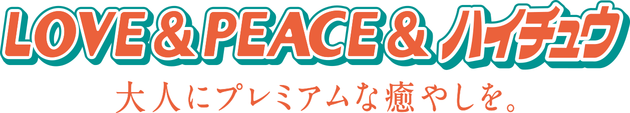 LOVE＆PEACE＆ハイチュウ 大人にプレミアムな癒やしを。